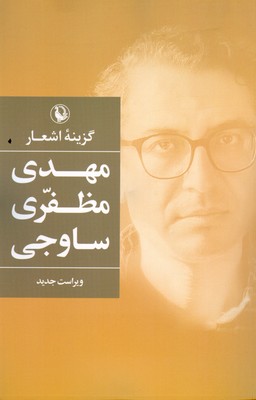 گزینه اشعار مهدی مظفری ساوجی