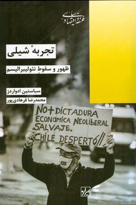 تصویر  تجربه شیلی ( ظهور و سقوط نئولیبرالیسم )