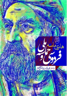 فردوسی و حماسه ملی