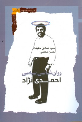 تصویر  روان شناسی سیاسی احمدی نژاد