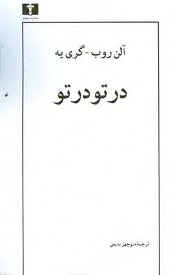 در تو در تو