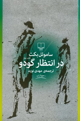 در انتظار گودو