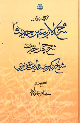 تصویر  ترجمه و متن شرح الاربعین حدیثا ( شرح چهل حدیث )