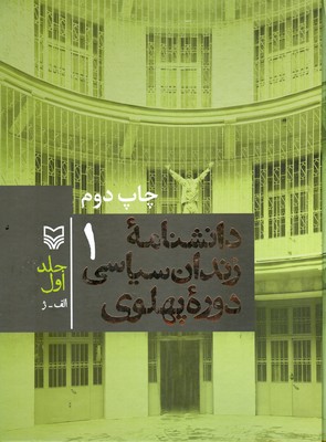 تصویر  دانشنامه زندان سیاسی دوره پهلوی ( جلد اول )