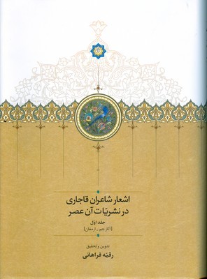 تصویر  اشعار شاعران قاجاری در نشریات آن عصر ( 2 جلدی )