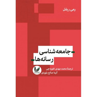 تصویر  جامعه شناسی رسانه ها