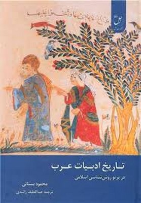 تصویر  تاریخ ادبیات عرب