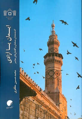 ایمان یا آزادی