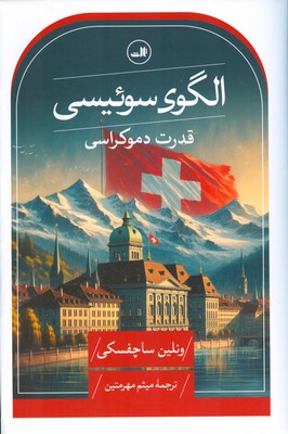 تصویر  الگوی سوئیسی قدرت دموکراسی