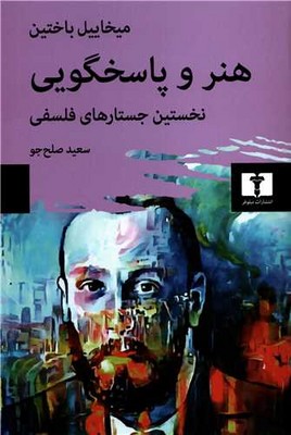 هنر و پاسخگویی ( نخستین جستارهای فلسفی )