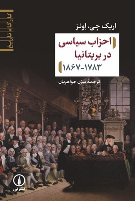 تصویر  احزاب سیاسی در بریتانیا 1783_1867