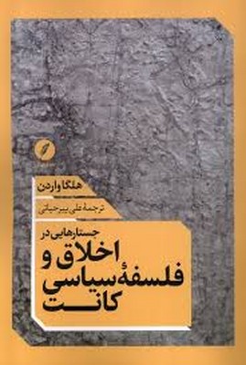 جستارهای در اخلاق و فلسفه سیاسی کانت