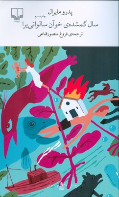 سال گمشده ی خوآن سالواتی یرا