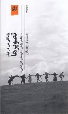 تصویرها ( زندگانی من در فیلم )