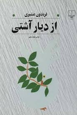 از دیار آشتی