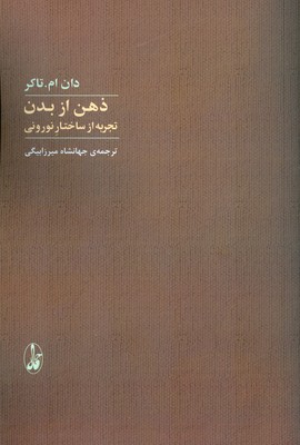 ذهن از بدن ( تجربه از ساختار نورونی )