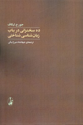 تصویر  ده سخنرانی در باب زبان شناسی شناختی