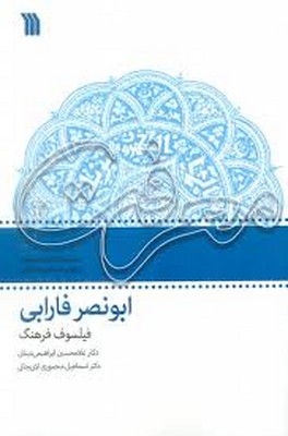 تصویر  ابونصر فارابی (فیلسوف فرهنگ )