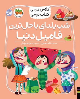 کلاس دومی کتاب دومی 2 ( شب یلدای باحال ترین فامیل )