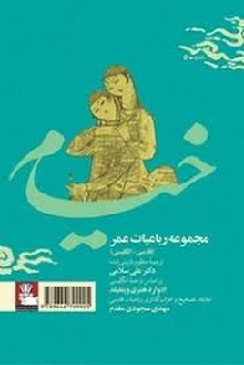 رباعیات عمر خیام ( 2 زبانه )