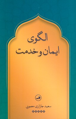 الگوی ایمان و خدمت الگوی ایمان و خدمت