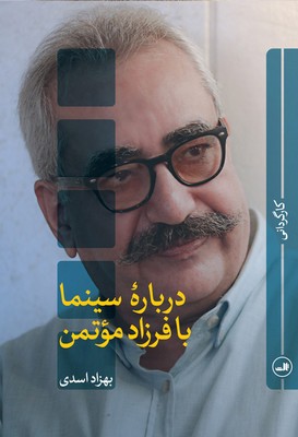 درباره سینما با فرزاد موتمن