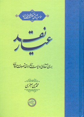 عیار نقد