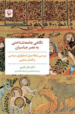 نگاهی جامعه شناختی به عصر عباسیان