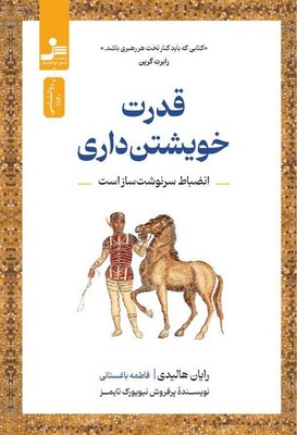 قدرت خویشتن داری