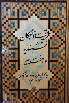 طریقت خواجگان نقشبندیه و هفت پیر