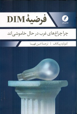 فرضیه DIM ( چرا چراغ های غرب در حال خاموشی اند )