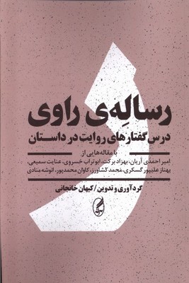 رساله راوی ( درس گفتارهای روایت در داستان )