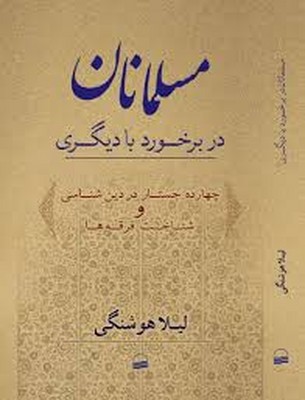 تصویر  مسلمانان در برخورد با دیگری