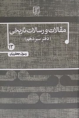 مقالات و رسالات تاریخی ( جلد 13 )