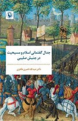 جدال گفتمانی اسلام و مسیحت در جنبش صلیبی