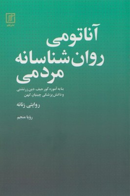 تصویر  آناتومی روان شناسانه مردمی