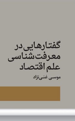 گفتارهایی در معرفت شناسی علم اقتصاد