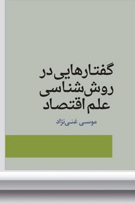 تصویر  گفتارهایی در روش شناسی علم اقتصاد