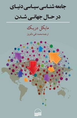 تصویر  جامعه شناسی سیاسی دنیای در حال جهانی شدن