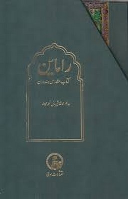 تصویر  راماین کتاب مقدس هندوان ( 2جلدی قابدار گلاسه )