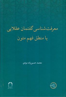 تصویر  معرفت شناسی گفتمان عقلایی یا منطق فهم متون