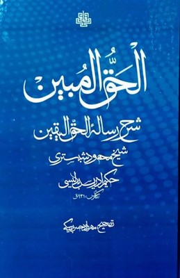 تصویر  الحق المبین ( شرح رساله الحق الیقین شیخ محمود شبستری )