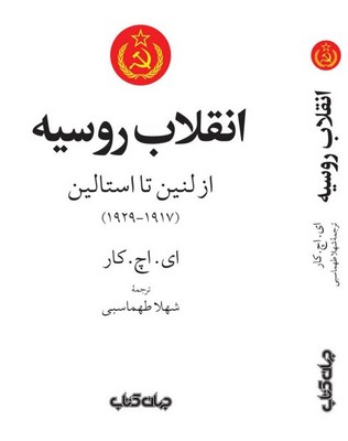 تصویر  انقلاب روسیه از لنین تا استالین ( 1917 تا 1929 )