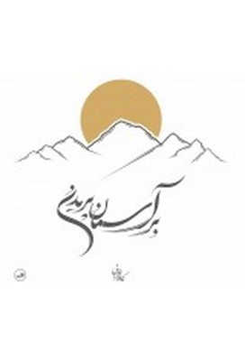 تصویر  بر آسمان پریدن