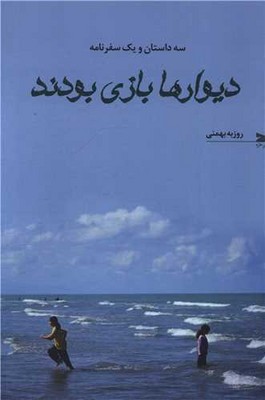 دیوار ها بازی بودند دیوار ها بازی بودند