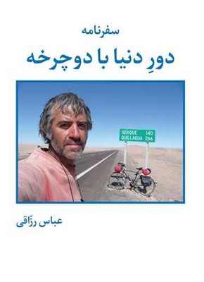 سفرنامه دور دنیا با دوچرخه سفرنامه دور دنیا با دوچرخه