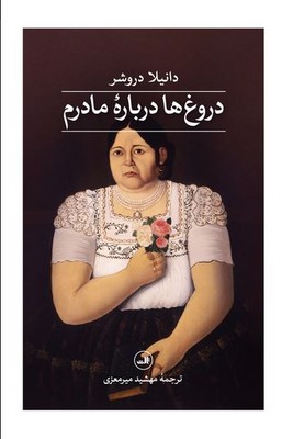 دروغ ها درباره مادرم