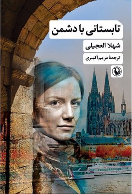 تابستانی با دشمن تابستانی با دشمن
