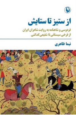 از ستیز تا ستایش از ستیز تا ستایش