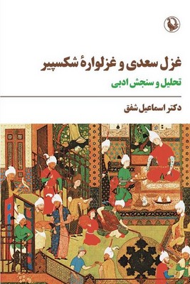غزل سعدی و غزلواره شکسپیر غزل سعدی و غزلواره شکسپیر